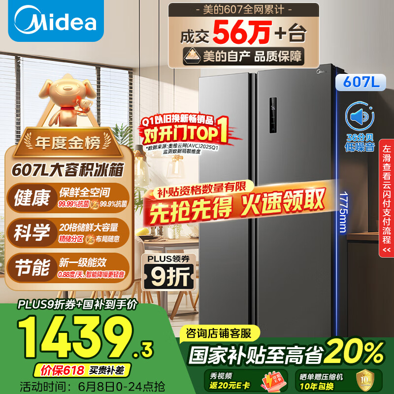 限移動端、京東百億補貼：美的 BCD-607WKPZM(E） 雙開門冰箱 607升 一級能效 風冷無霜節能變頻