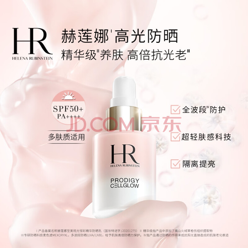 20點月黑風高！赫蓮娜至美琉光恒采精華防曬乳防曬乳30ml
