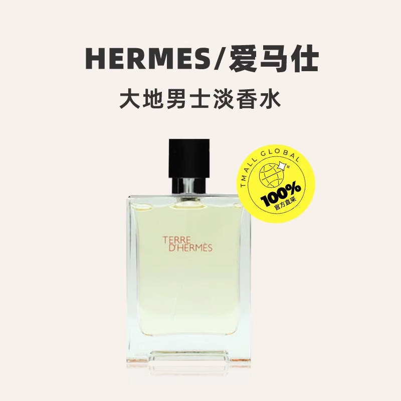 HERMÈS 愛馬仕 大地男士淡香水 EDT50ml（裸瓶無盒）