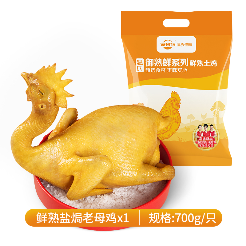 溫氏 廣式鹽焗雞700g*1件