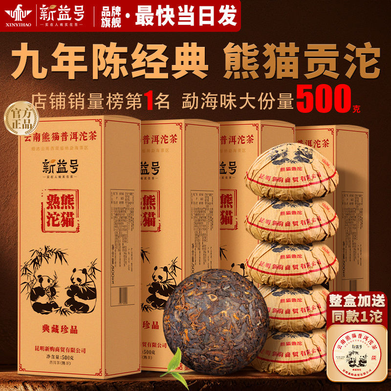 新益號 普洱茶 古樹茶沱茶 熟茶