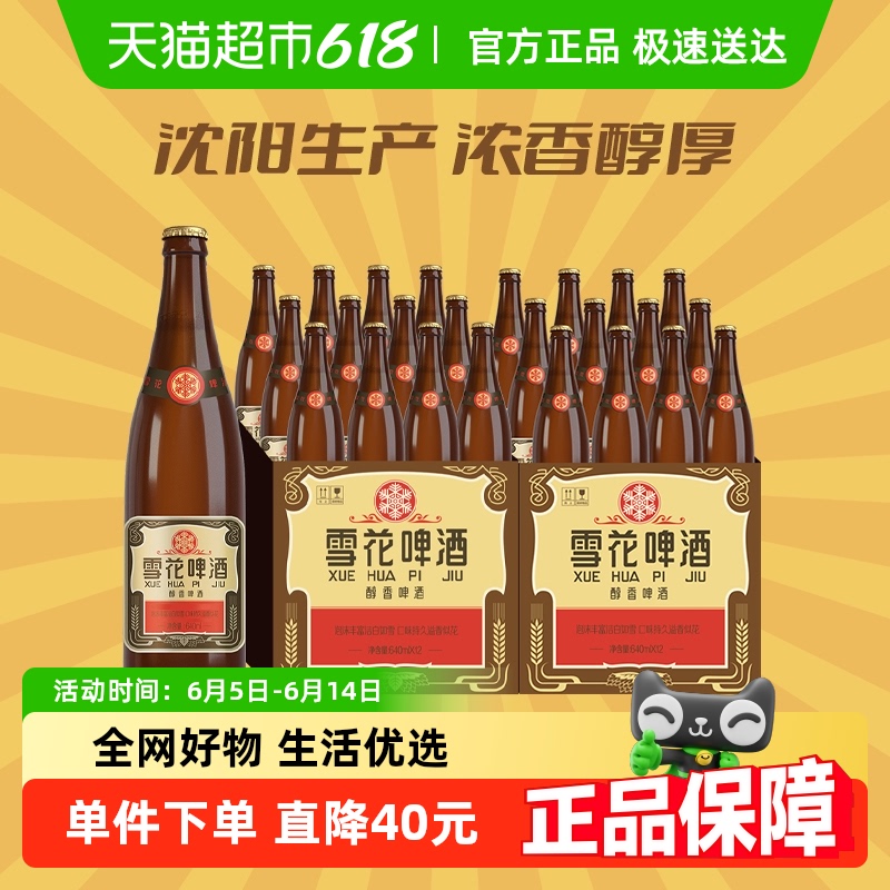 雪花 老雪花 拉格啤酒 640ml*12瓶*2箱