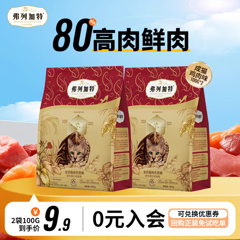 弗列加特 貓糧80%高肉鮮肉雞肉味100g*2袋