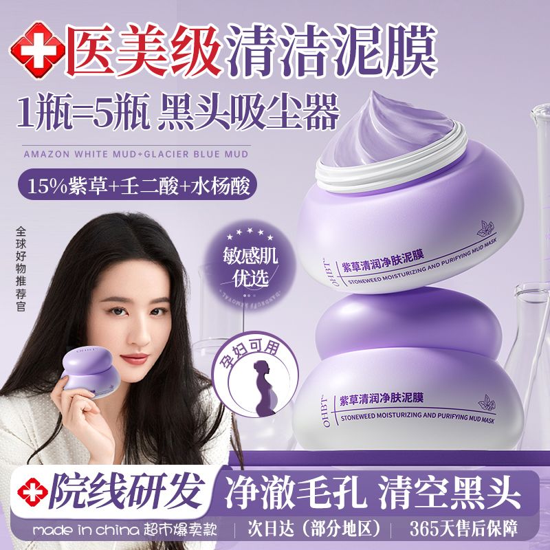 OHBT 劉亦菲推薦OHBT水楊酸紫草清潔泥膜閉口粉刺收縮毛孔控油美白面膜