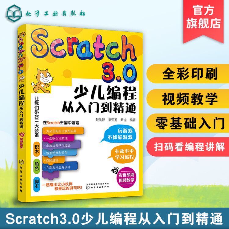 《Scratch3.0 少兒編程從入門到精通》全彩版
