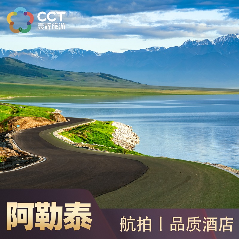 13日20點：新疆旅游阿勒泰8天7晚跟團游喀納斯禾木賽湖