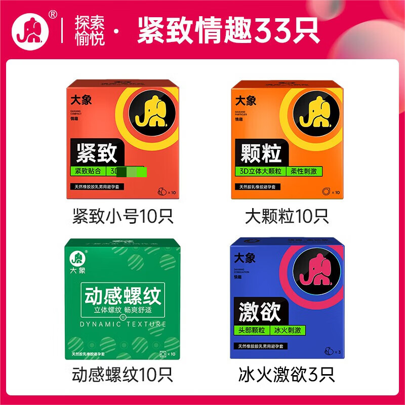 大象 安全套組合 33只