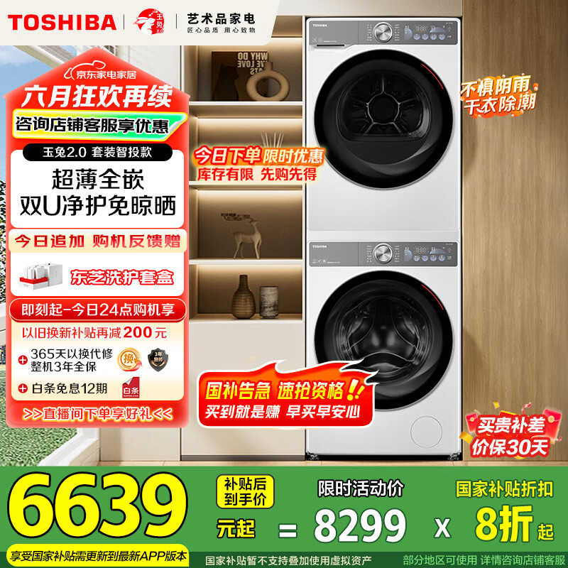 東芝 玉兔2.0系列 DG-10T19BI+DH-10T19B 雙智投洗烘套 10kg