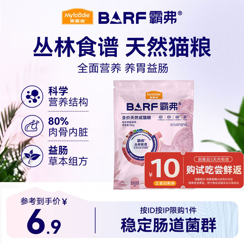 麥富迪 BARF生骨肉系列 牛肉鱈魚成貓貓糧 100g