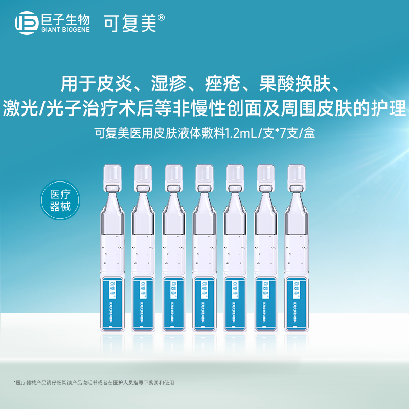 可復美醫(yī)用修復護理多糖次拋7支