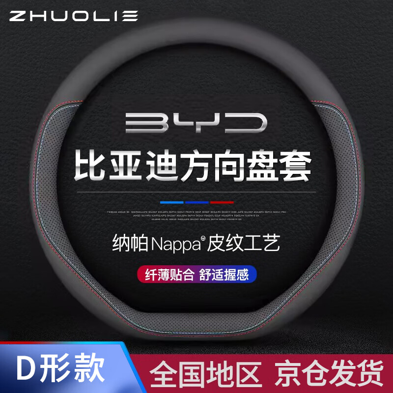 拙列 適用比亞迪汽車方向盤套宋秦plus漢海豚納帕皮防滑吸汗車把套用品 比亞迪丨納帕皮紋