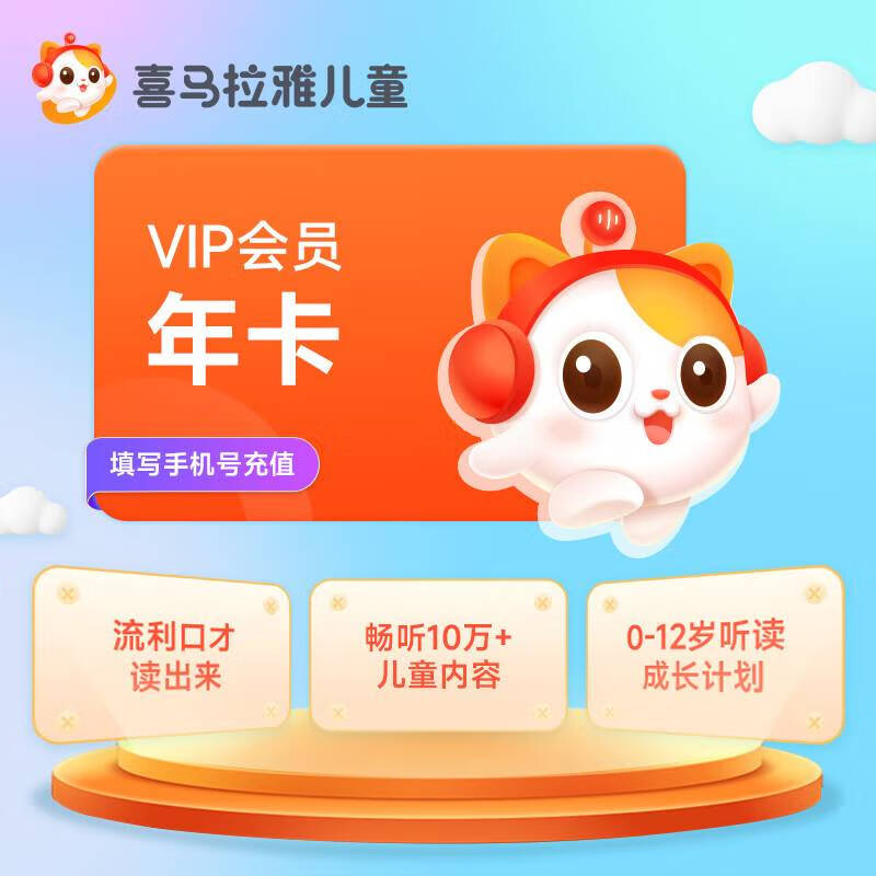 喜馬拉雅兒童 會(huì)員1年