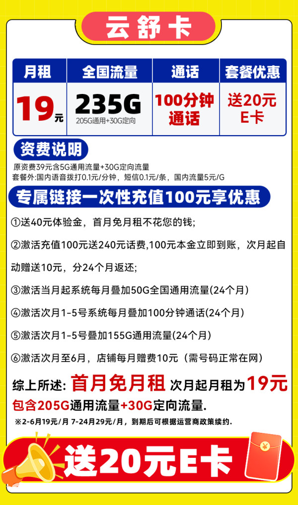 中國電信 云舒卡 半年19元/月（可發(fā)全國+次月起235G流量+100分鐘通話）激活送20E卡