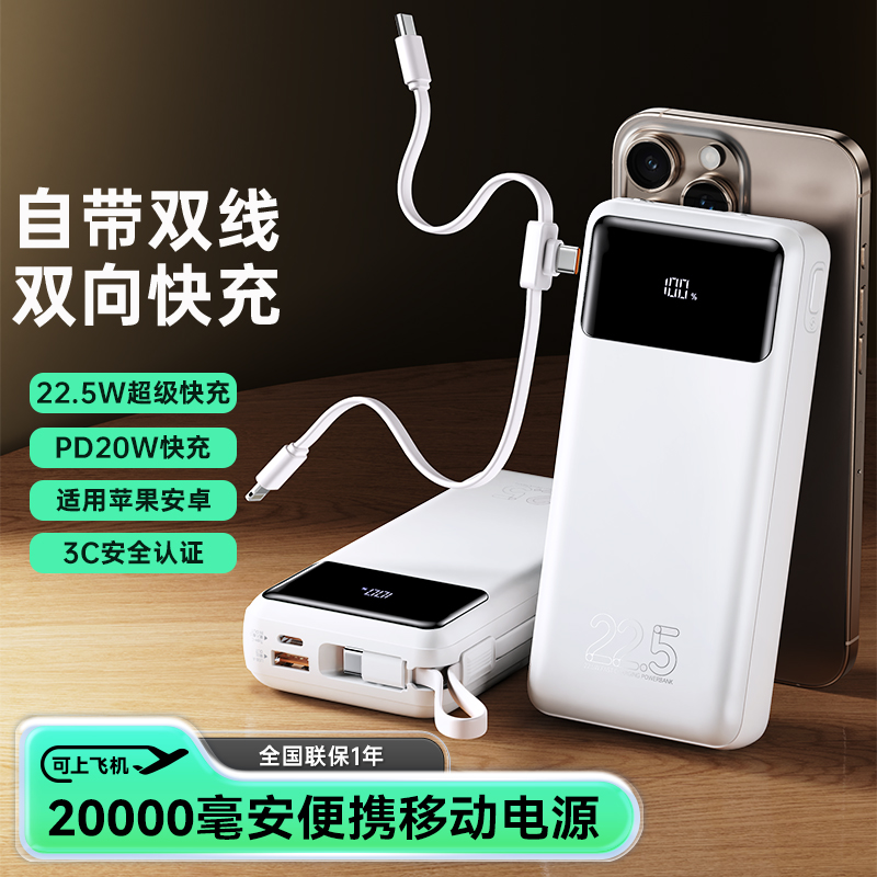 3C認(rèn)證充電寶：Biaze 數(shù)顯自帶線快充20000毫安22.5W 可上飛機移動電源YD75-20
