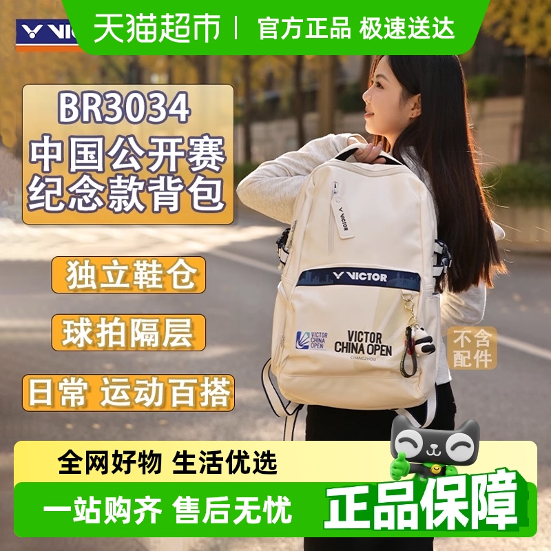 VICTOR 羽毛球包多功能雙肩包BR3034中國(guó)公開賽紀(jì)念版