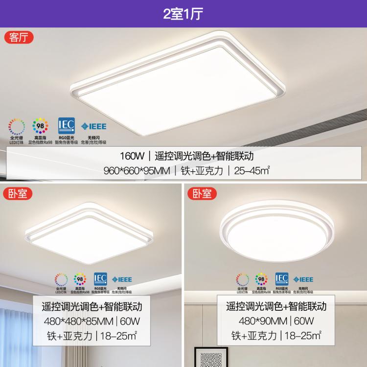 雷士照明 明朗系列 智控全光譜吸頂燈套餐 160W 兩室一廳