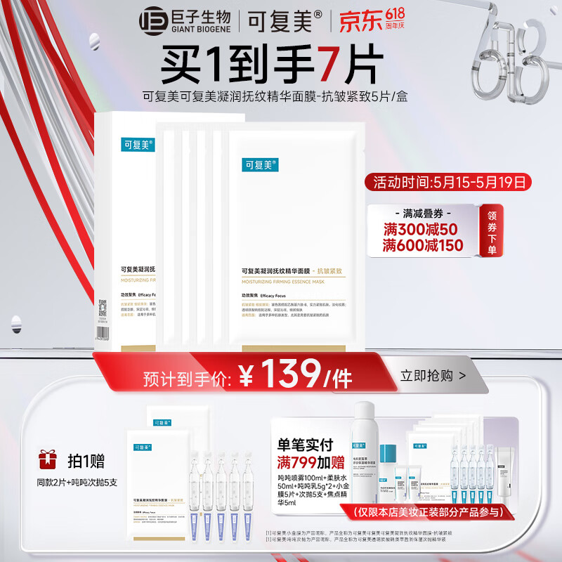 Comfy 可復(fù)美 凝潤撫紋精華面膜25g*5片 細(xì)膩彈潤 深層沁潤 小金膜七夕禮物