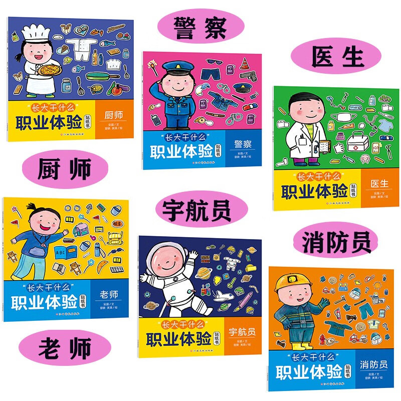 “長大干什么”職業體驗貼紙書（套裝6冊）繪本貼紙書/警察/醫生/老師/廚師/宇航員/消防員 張藝興618