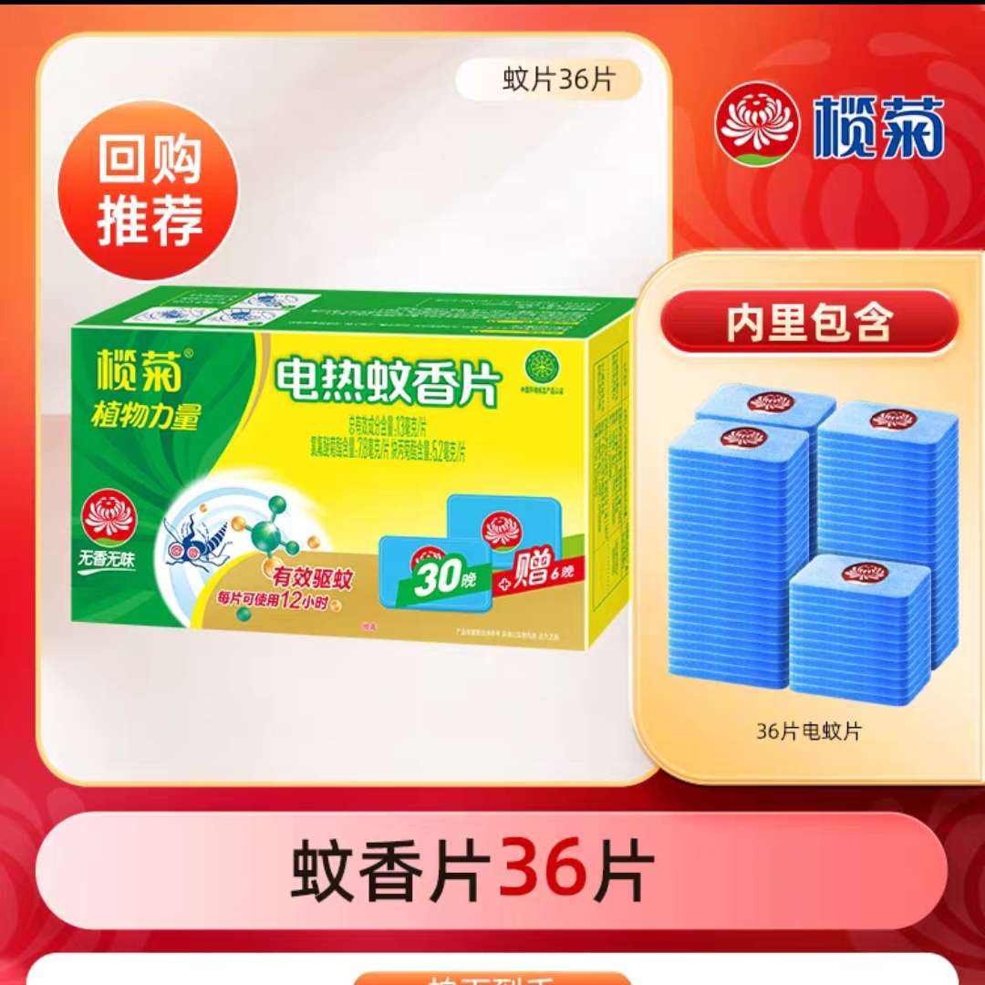 欖菊 蚊香片無味驅蚊 36片無加熱器