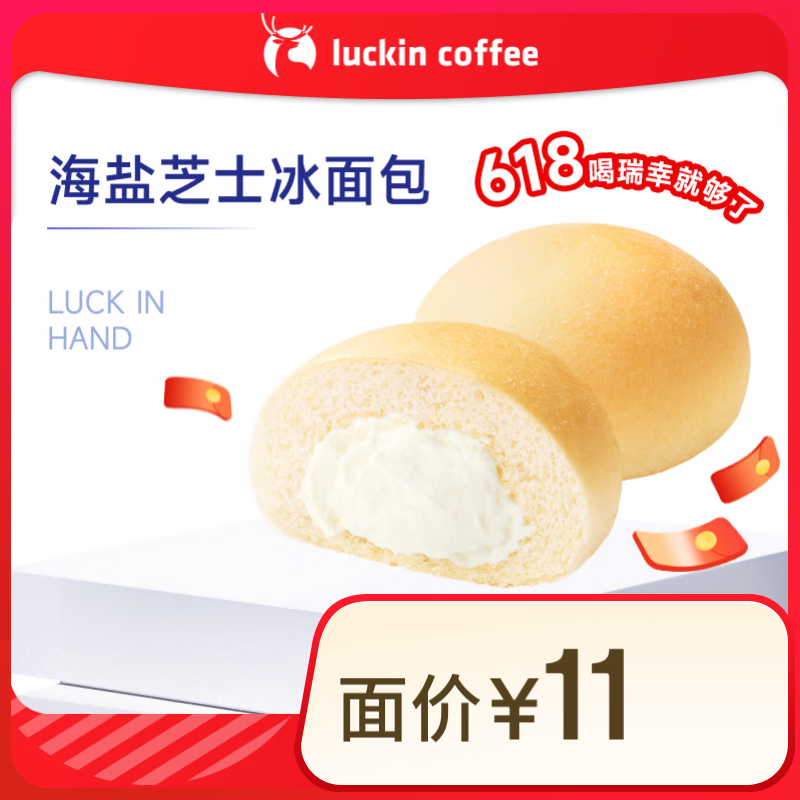 瑞幸咖啡 海鹽芝士冰面包 15天有效 限自提 luckin coffe