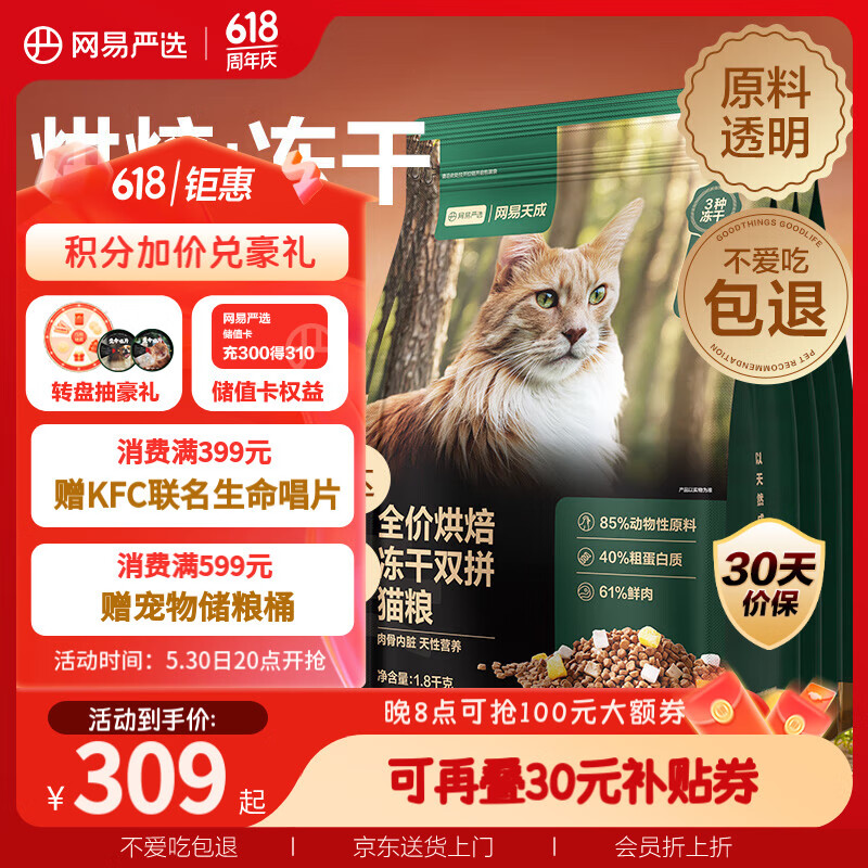 網(wǎng)易嚴選 低溫烘焙成貓幼貓糧全價烘焙凍干雙拼貓糧7.2kg