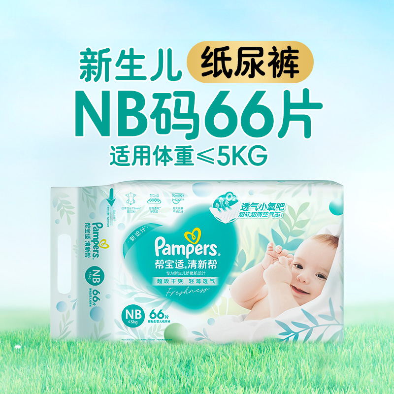 幫寶適 清新幫系列 NB66/S60紙尿褲