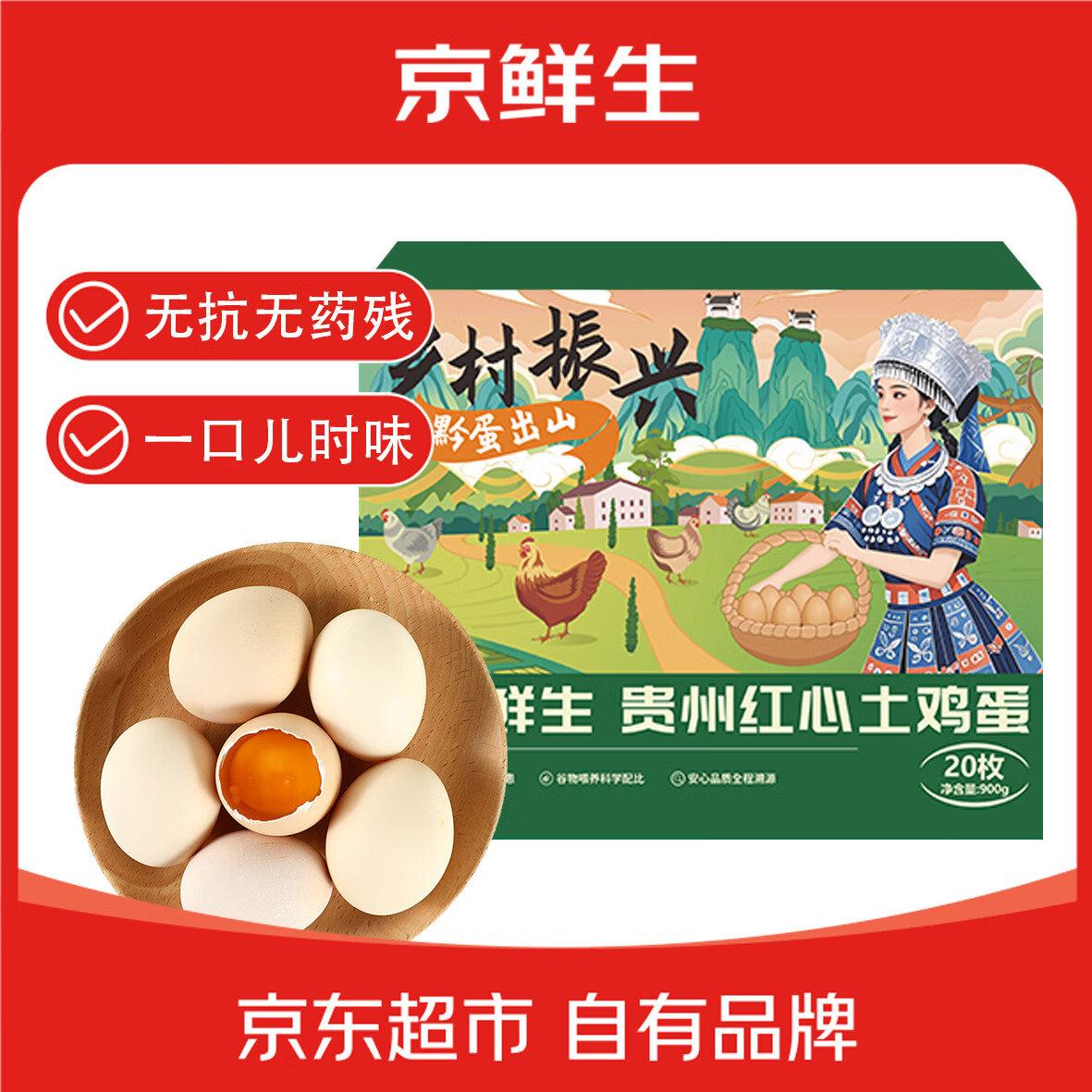 京鮮生 貴州紅心土雞蛋20枚 凈含量1.8斤 黔貨出山 源頭直發(fā)