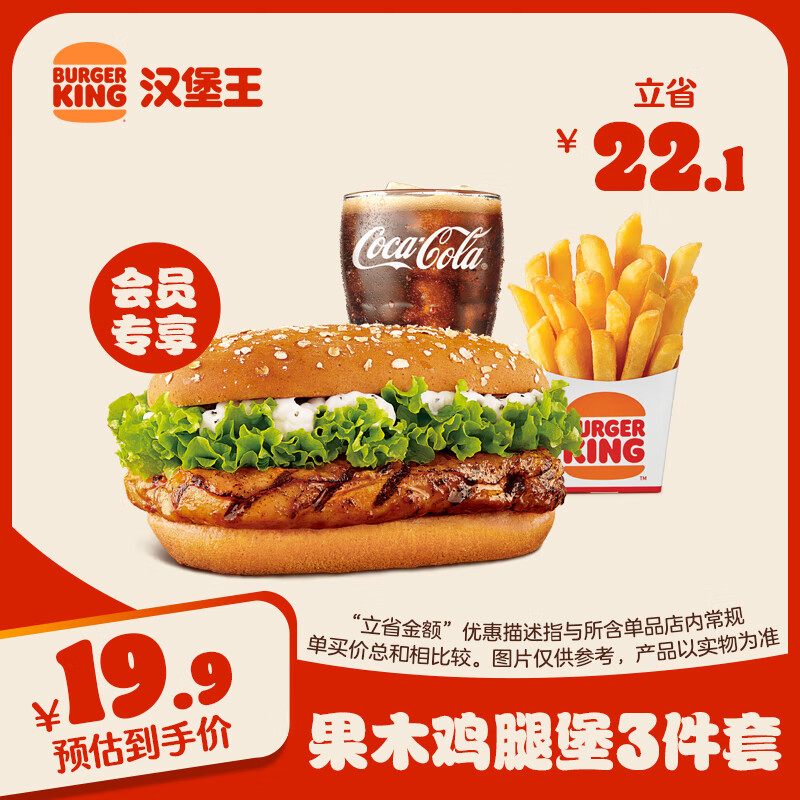 漢堡王 果木風味雞腿堡三件套 單次券 到店兌換電子券