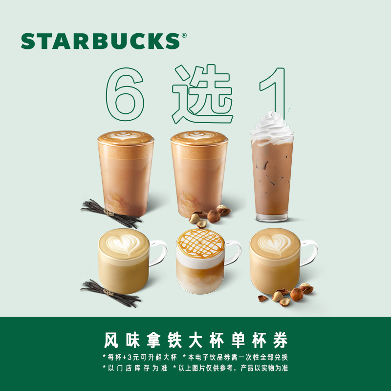 星巴克 風味咖啡大杯單杯電子券 電子飲品兌換券