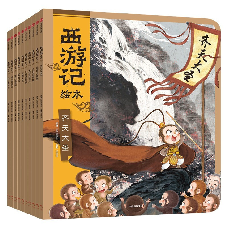 《西游記繪本》（套裝共10冊）