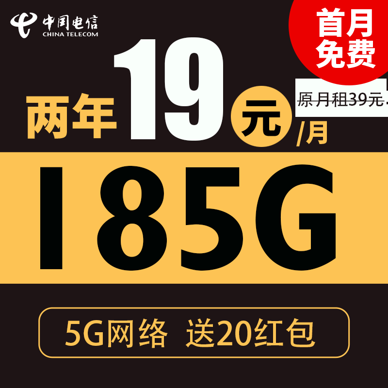 中國電信 光遇卡 2年19元月租（185G全國流量+支持5G+不限速）激活送20現金紅包