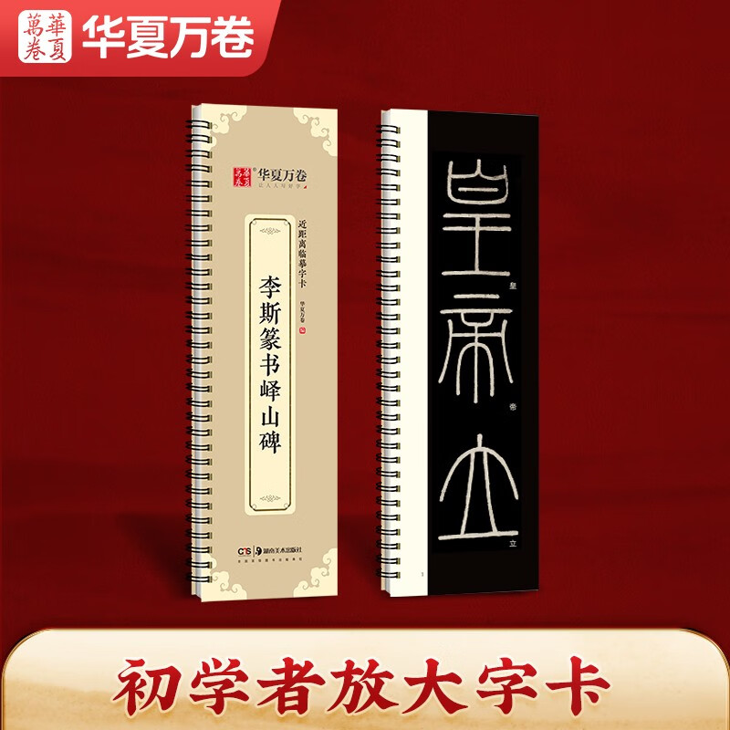 《李斯篆書嶧山碑》