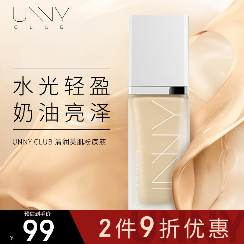 88VIP會員：悠宜 unny club粉底液持久不易脫妝不易暗沉粉霜持妝遮干皮控油自然色