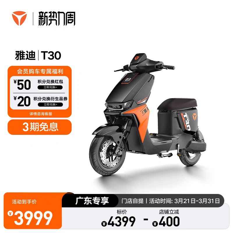 雅迪 T30 電動自行車 通勤車 廣東專享 門店自提 電動車