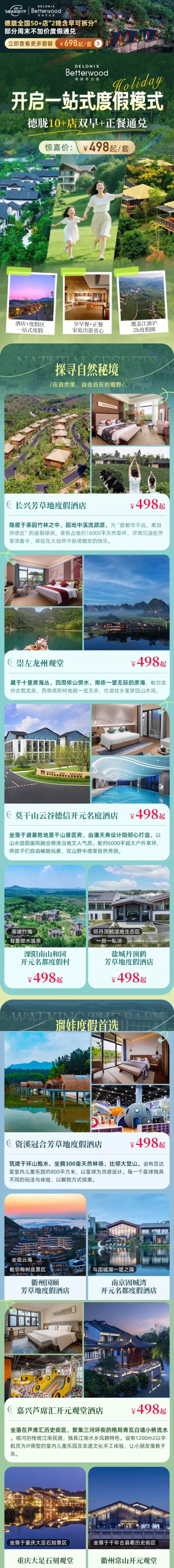 酒店+度假區 一站式度假模式！ 德朧14店1晚通兌 （含雙早+正餐）
