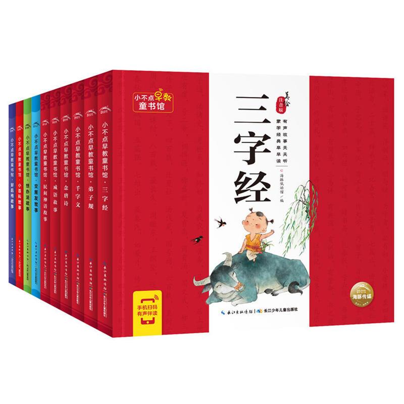 《小不點早教童書館》兒童國學讀物