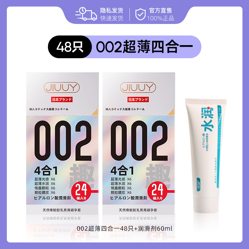 姬欲 JIUUY 玻尿酸水潤四合一安全套組合 48只+贈潤滑液60ml
