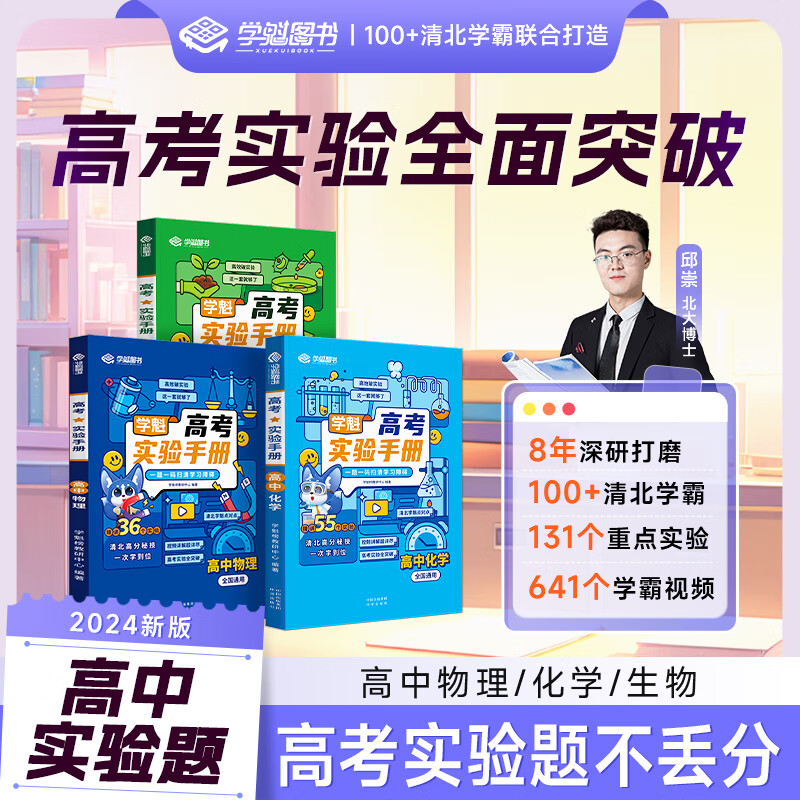 全線升級學魁榜實驗手冊高中必刷物化生實驗專項提升2024版全解資料教輔 物化生-3本99元，單本均33元