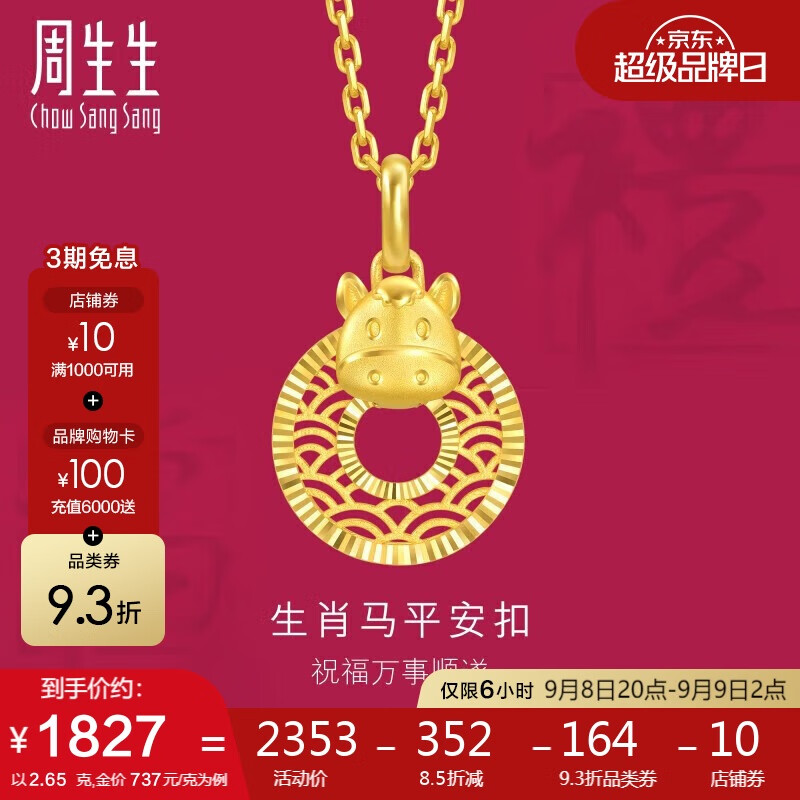 Chow Sang Sang 周生生 十二生肖馬 平安扣黃金吊墜 5G足金掛墜 94415P計價 2.65克