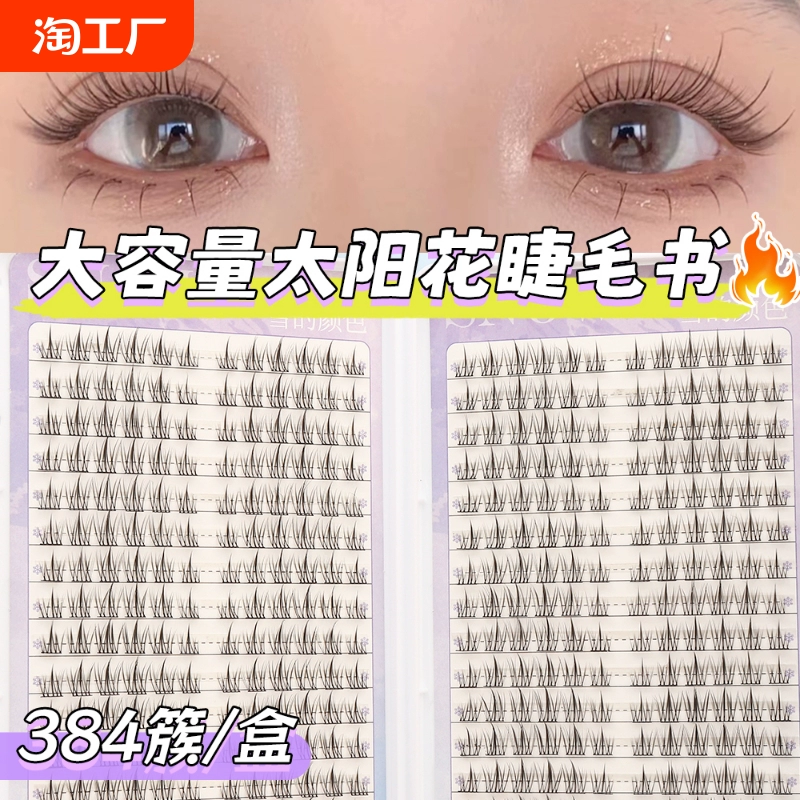 假睫毛超軟太陽花懶人三部曲透明梗魚尾自然仿真短款眼睫毛濃密