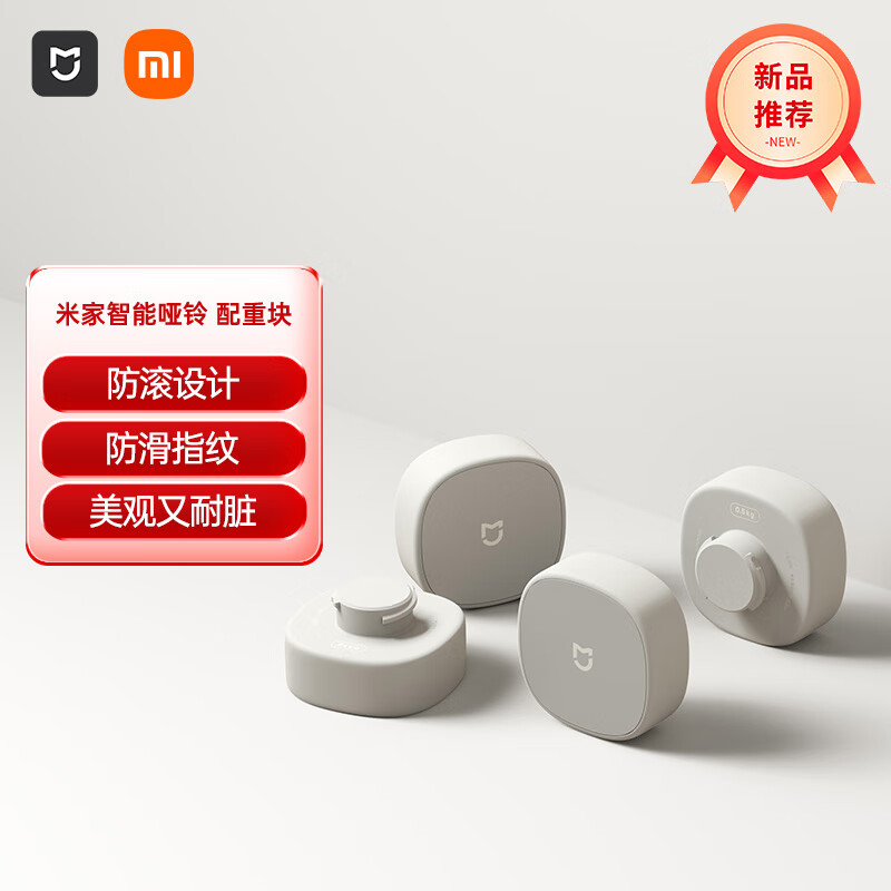 PLUS:米家（MIJIA）智能啞鈴 配重塊淺沙色 0.5kg*4