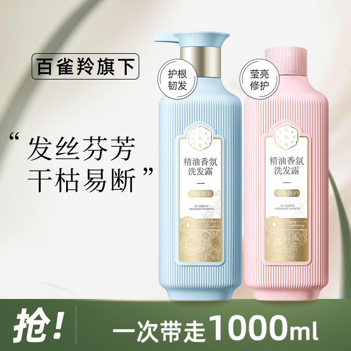 三生花 百雀羚洗發水去屑止癢控油蓬松持久留香洗發露女男