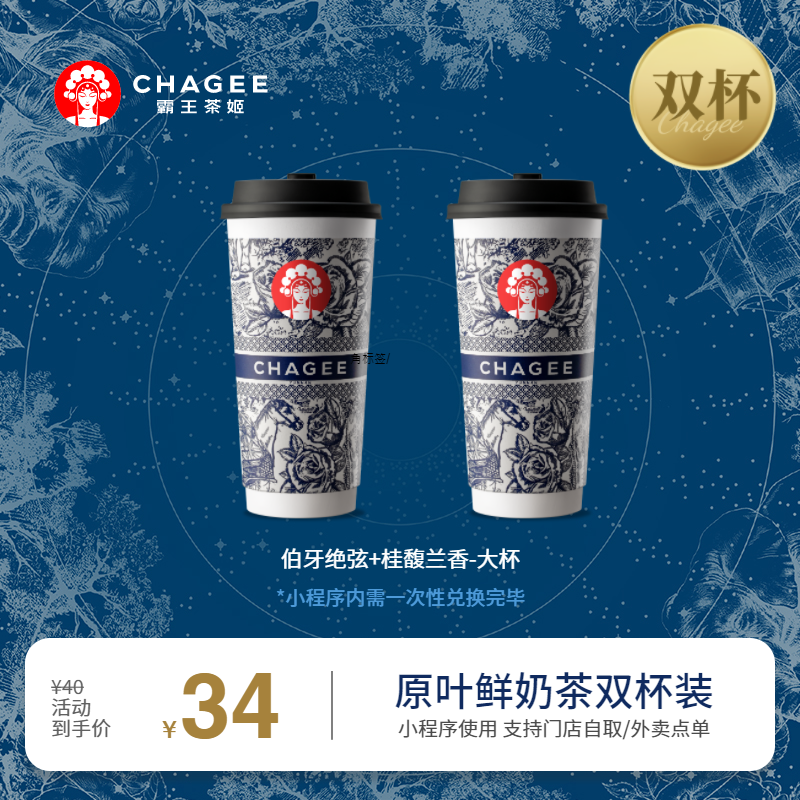 CHAGEE 霸王茶姬 伯牙絕弦+桂馥蘭香-大杯-手機(jī)號(hào)直充小程序-需一次性兌換-15天有效期