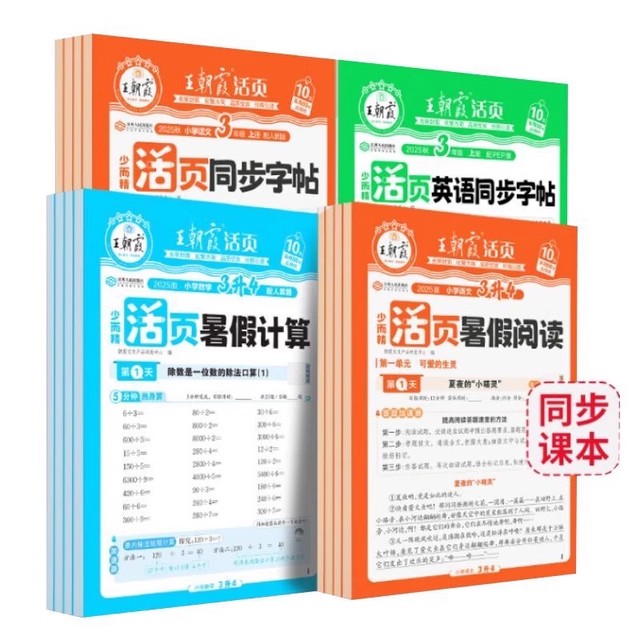 《王朝霞活頁暑假計算閱讀同步字帖》（2025新，1-6年級，科目任選）