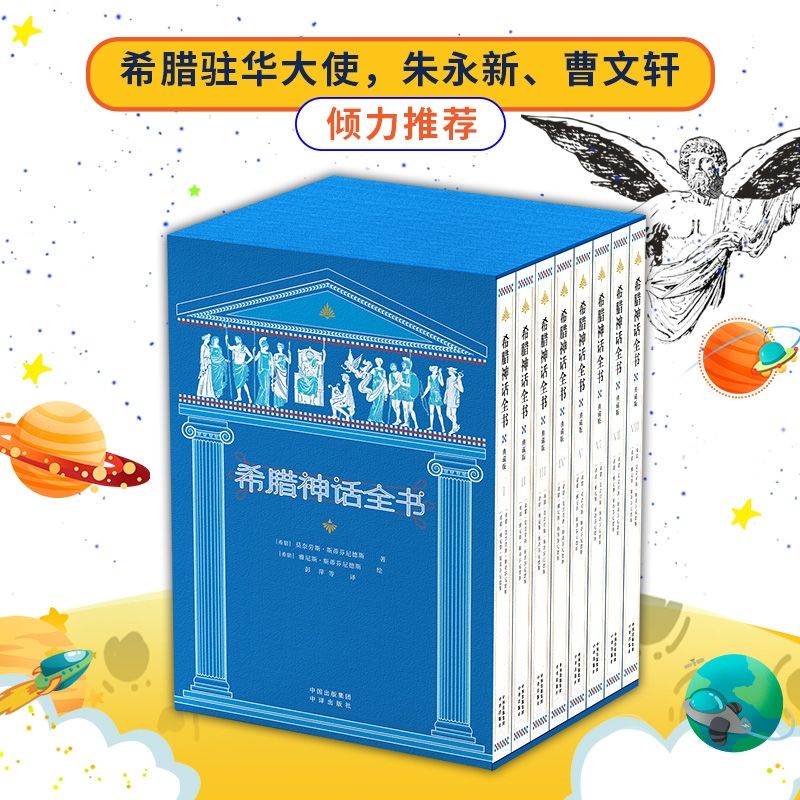 百億補貼：《希臘神話全書》（典藏版全8冊）