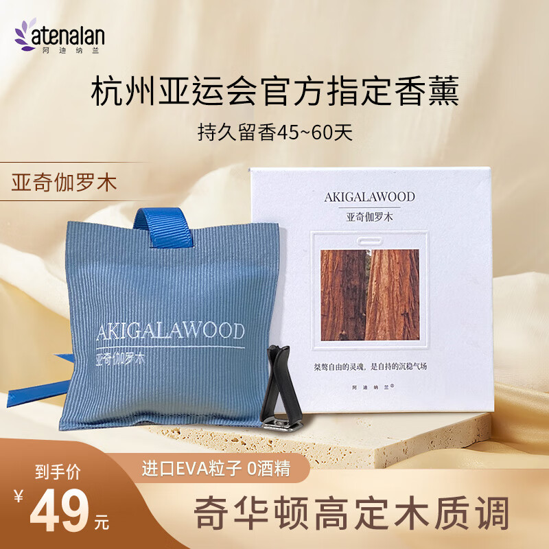 阿迪納蘭 高定酒店禪茶車載香包香薰木質花果香出風口掛件香氛車內持久 亞奇伽羅木（木質香調）拍2 發3 20g