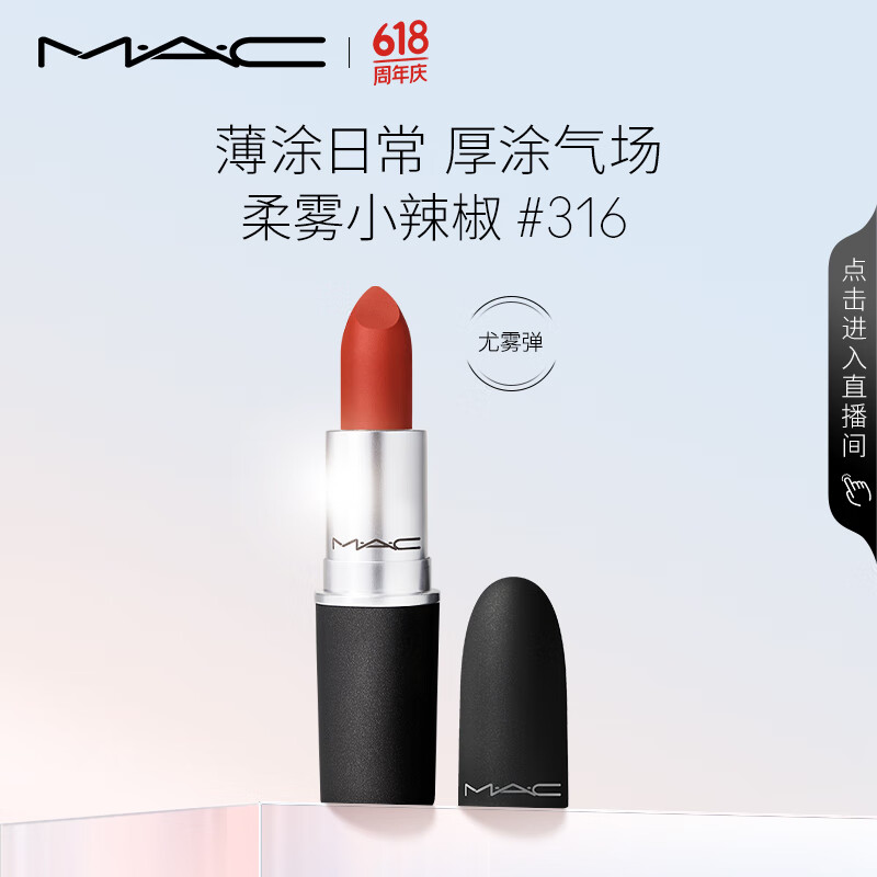 M·A·C 魅可 絲緞柔霧唇膏 #316DEVOTED TO CHILI柔霧小辣椒 3g