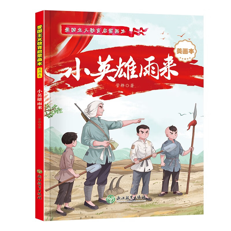 愛國(guó)主義教育啟蒙繪本·小英雄雨來(lái)