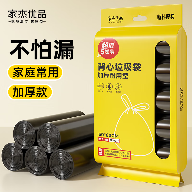 家杰優品 加厚背心式垃圾袋 50*60cm 5卷100只