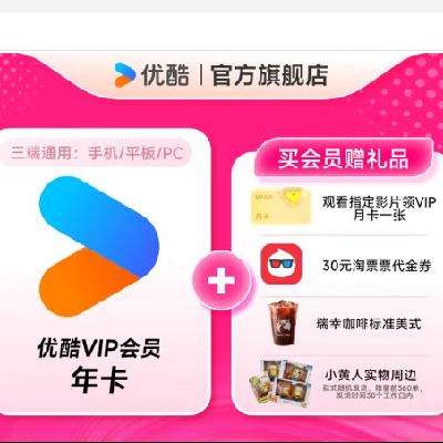 5日0點(diǎn)：YOUKU 優(yōu)酷 會(huì)員年卡+觀影月卡+30元淘票票代金券+瑞幸咖啡標(biāo)準(zhǔn)美式+小黃人周邊